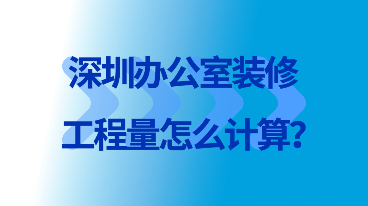 <a href=http://www.hzjiahuahz.com/service/f3/311.html target=_blank class=infotextkey>深圳<a href=http://www.hzjiahuahz.com/service/f3/309.html target=_blank class=infotextkey>辦公室裝修</a></a>